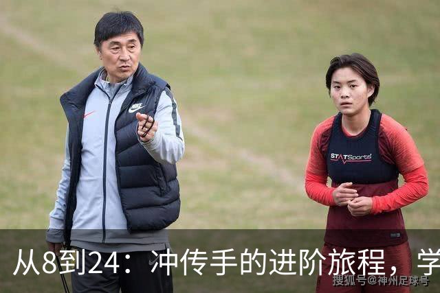 从8到24：冲传手的进阶旅程，学习科比的成长智慧