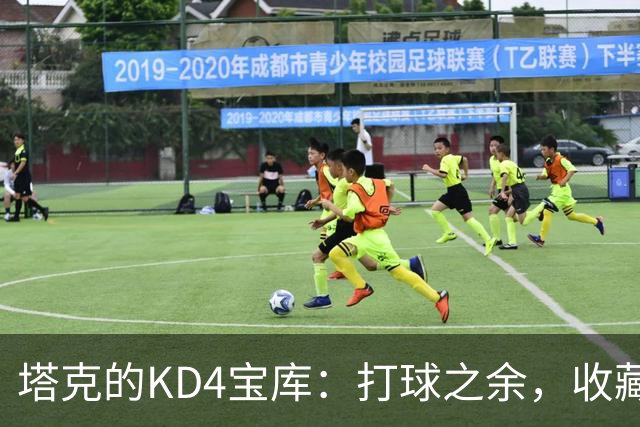 塔克的KD4宝库：打球之余，收藏鞋子乐趣无穷