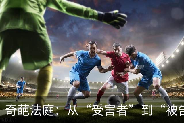 奇葩法庭：从“受害者”到“被告”的逆袭之路