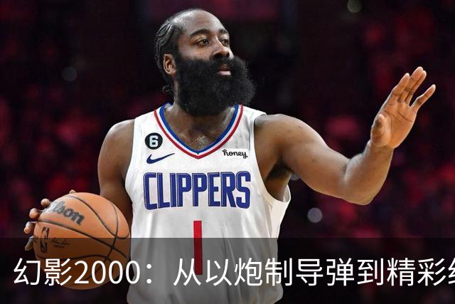 幻影2000：从以炮制导弹到精彩绝伦的“空中舞者