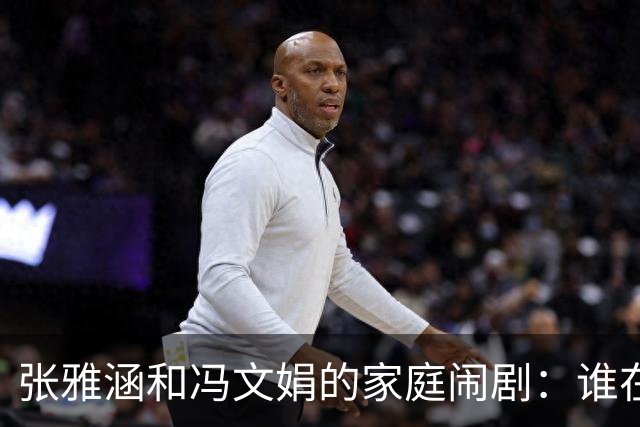 张雅涵和冯文娟的家庭闹剧：谁在编织谁的故事？