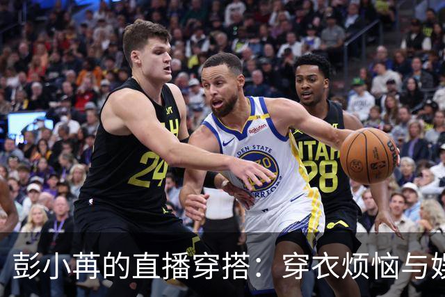 彭小苒的直播穿搭：穿衣烦恼与娱乐圈的生存法则
