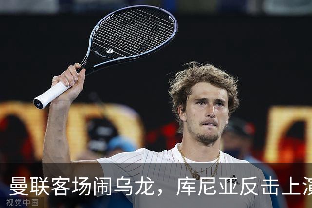 曼联客场闹乌龙，库尼亚反击上演绝地大逆转！