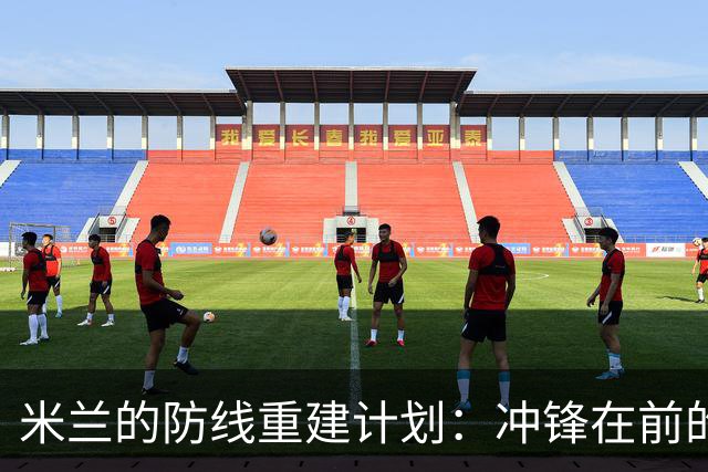 米兰的防线重建计划：冲锋在前的伊纳西奥！