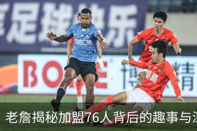 老詹揭秘加盟76人背后的趣事与深情考量