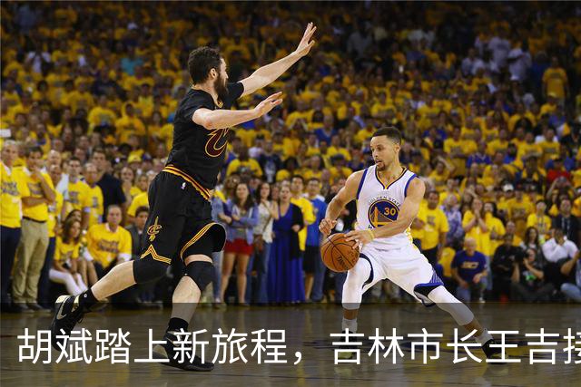 胡斌踏上新旅程，吉林市长王吉接棒书记