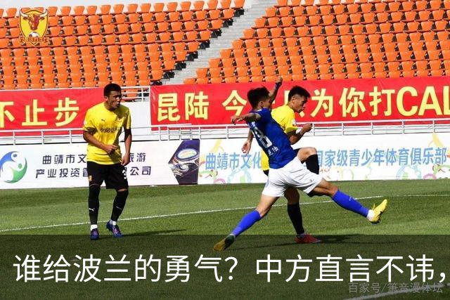 谁给波兰的勇气？中方直言不讳，耐心已成往事