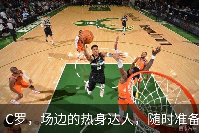 C罗，场边的热身达人，随时准备“上场”！